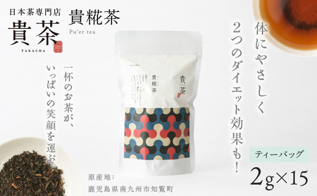 日本茶専門店【貴茶－TAKACHA】貴糀茶 ティーバッグ K068-024 茶 高級 ダイエット 貴茶 ふるさと納税 鹿児島 おすすめ ランキング プレゼント ギフト