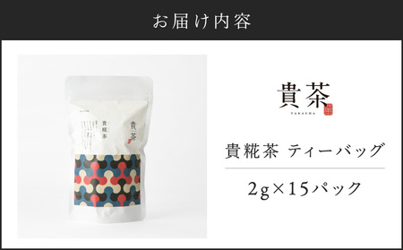 日本茶専門店【貴茶－TAKACHA】貴糀茶 ティーバッグ K068-024 茶 高級 ダイエット 貴茶 ふるさと納税 鹿児島 おすすめ ランキング プレゼント ギフト