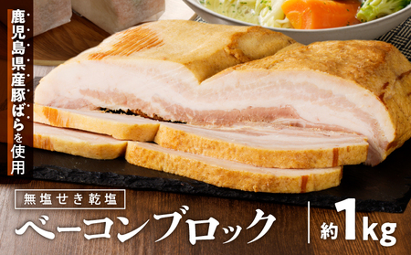 無塩せき乾塩ベーコンブロック 計約1kg K161-020_01 肉 豚肉 惣菜 総菜