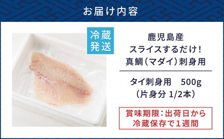 鹿児島産 スライスするだけ！真鯛（マダイ）刺身用 片身分 500g K100-008 魚 刺身 鯛 真鯛 タイ 真ダイ 柵 海鮮 片身 丼 鯛茶漬け 冷蔵 簡単 便利 新鮮 鮮度 真空パック 津曲商店 ふるさと納税 鹿児島 おすすめ ランキング プレゼント ギフト