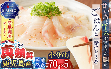 鹿児島産　真鯛丼　70g×5セット　K100-009 魚 刺身 鯛 真鯛 タイ 真ダイ カット済 海鮮 丼 真鯛丼 鯛茶漬け カルパッチョ 手巻き寿司 冷凍 簡単 便利 新鮮 鮮度 ノンドリップ 急速冷凍 刺身維新 真空パック 津曲商店 ふるさと納税 鹿児島 おすすめ ランキング プレゼント ギフト