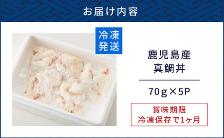 鹿児島産　真鯛丼　70g×5セット　K100-009 魚 刺身 鯛 真鯛 タイ 真ダイ カット済 海鮮 丼 真鯛丼 鯛茶漬け カルパッチョ 手巻き寿司 冷凍 簡単 便利 新鮮 鮮度 ノンドリップ 急速冷凍 刺身維新 真空パック 津曲商店 ふるさと納税 鹿児島 おすすめ ランキング プレゼント ギフト