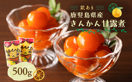 【訳あり】鹿児島県産きんかん甘露煮 500g K032-004 訳あり わけあり 限定 規格外 果物 フルーツ スイーツ 金柑 きんかん 甘露煮 数量限定 丸八 ふるさと納税 鹿児島 おすすめ ランキング プレゼント ギフト