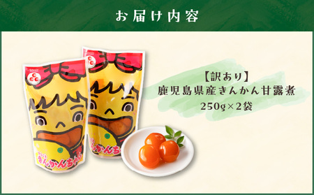 【訳あり】鹿児島県産きんかん甘露煮 500g K032-004 訳あり わけあり 限定 規格外 果物 フルーツ スイーツ 金柑 きんかん 甘露煮 数量限定 丸八 ふるさと納税 鹿児島 おすすめ ランキング プレゼント ギフト