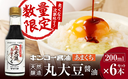 【キンコー醤油】数量限定！丸大豆醤油甘口（200ml）6本入りセット K055-015 限定 調味料 醤油 甘口 刺身 本醸造 天然醸造 丸大豆あまくち 数量限定 キンコー醤油 ふるさと納税 鹿児島 おすすめ ランキング プレゼント ギフト