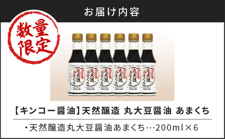 【キンコー醤油】数量限定！丸大豆醤油甘口（200ml）6本入りセット K055-015 限定 調味料 醤油 甘口 刺身 本醸造 天然醸造 丸大豆あまくち 数量限定 キンコー醤油 ふるさと納税 鹿児島 おすすめ ランキング プレゼント ギフト