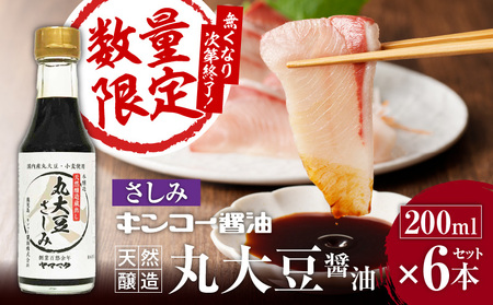 【キンコー醤油】数量限定！丸大豆醤油さしみ（200ml）6本入りセット K055-016 限定 調味料 醤油 刺身 本醸造 天然醸造 丸大豆さしみ 数量限定 キンコー醤油 ふるさと納税 鹿児島 おすすめ ランキング プレゼント ギフト