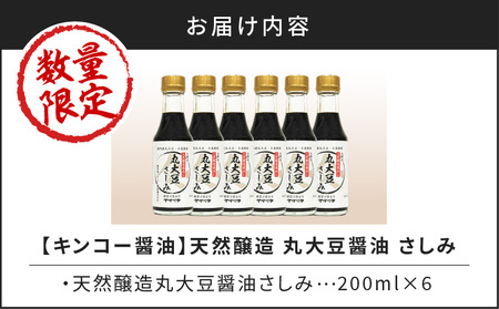 【キンコー醤油】数量限定！丸大豆醤油さしみ（200ml）6本入りセット K055-016 限定 調味料 醤油 刺身 本醸造 天然醸造 丸大豆さしみ 数量限定 キンコー醤油 ふるさと納税 鹿児島 おすすめ ランキング プレゼント ギフト