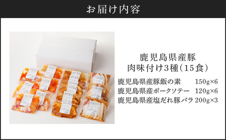 【ナンチクファクトリー】鹿児島県産豚肉味付け3種(15食) K073-010_02 肉 豚肉 惣菜 総菜 冷凍