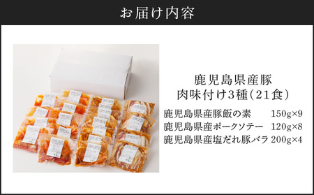 【ナンチクファクトリー】鹿児島県産豚肉味付け3種(21食) K073-010_03 肉 豚肉 惣菜 総菜 冷凍