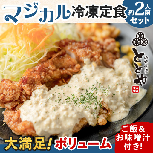マジカル 冷凍定食 チキン南蛮 定食 K258-002 惣菜 総菜 冷凍