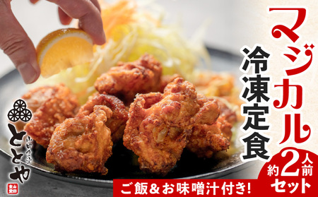 マジカル 冷凍定食 から揚げ 定食 K258-003 惣菜 総菜 冷凍