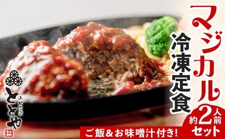 マジカル 冷凍定食 牛ハンバーグ 定食 K258-004 肉 牛肉 惣菜 総菜 冷凍