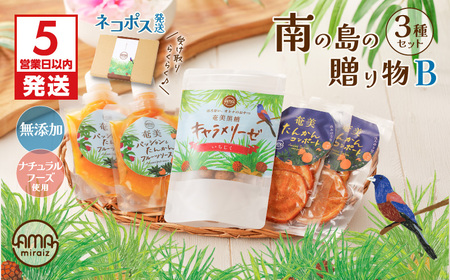 【 5営業日以内に発送 】【 ネコポス 】 南の島の贈り物 3種 セット B K275-002 スピード配送 最短 すぐ届く お急ぎ