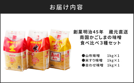 【5営業日以内に発送】「 かねよみそしょうゆ 」 創業明治45年 蔵元直送 南国かごしまの味噌食べ比べ 3種 セット K058-018 調味料 スピード配送 最短 すぐ届く お急ぎ