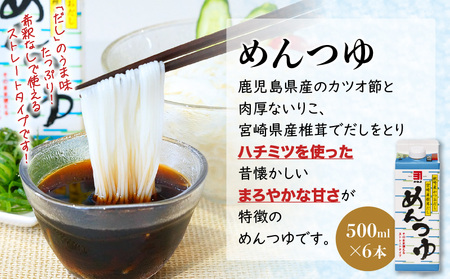 「 かねよみそしょうゆ 」 創業明治45年 蔵元直送 南国かごしまのめんつゆ 6本 セット K058-019 めんつゆ つゆ ストレート 希釈不要 かつお節 いりこ しいたけ 出汁 はちみつ 子ども そうめん そば うどん ひやむぎ 煮物 天つゆ 親子丼 料理 万能調味料 かねよ カネヨ かねよ醤油 カネヨ醤油 ふるさと納税 鹿児島 おすすめ ランキング プレゼント ギフト