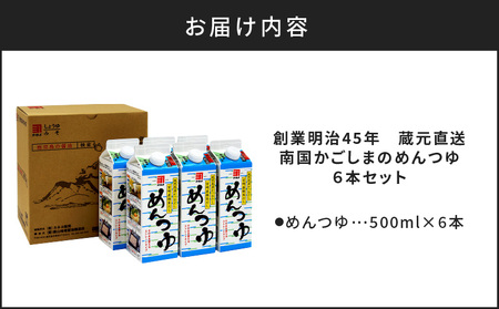 「 かねよみそしょうゆ 」 創業明治45年 蔵元直送 南国かごしまのめんつゆ 6本 セット K058-019 めんつゆ つゆ ストレート 希釈不要 かつお節 いりこ しいたけ 出汁 はちみつ 子ども そうめん そば うどん ひやむぎ 煮物 天つゆ 親子丼 料理 万能調味料 かねよ カネヨ かねよ醤油 カネヨ醤油 ふるさと納税 鹿児島 おすすめ ランキング プレゼント ギフト