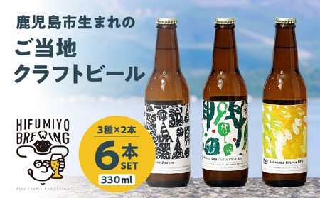 鹿児島市 生まれ の ご当地 クラフトビール 6本 セット  K203-001 ビール 発泡酒 酒 アルコール 香り 飲み比べ アール・ブリュット アート 多品種 少量生産 IPA Porter ひふみよ HIFUMIYO BREWING ひふみよブリューイング ふるさと納税 鹿児島 おすすめ ランキング プレゼント ギフト