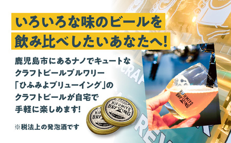 鹿児島市 生まれ の ご当地 クラフトビール 6本 セット  K203-001 ビール 発泡酒 酒 アルコール 香り 飲み比べ アール・ブリュット アート 多品種 少量生産 IPA Porter ひふみよ HIFUMIYO BREWING ひふみよブリューイング ふるさと納税 鹿児島 おすすめ ランキング プレゼント ギフト