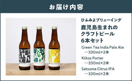 鹿児島市 生まれ の ご当地 クラフトビール 6本 セット  K203-001 ビール 発泡酒 酒 アルコール 香り 飲み比べ アール・ブリュット アート 多品種 少量生産 IPA Porter ひふみよ HIFUMIYO BREWING ひふみよブリューイング ふるさと納税 鹿児島 おすすめ ランキング プレゼント ギフト