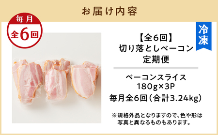 【 訳あり 】 【 全6回 】 切り落とし ベーコン 定期便 K161-T01 肉 豚肉 冷凍