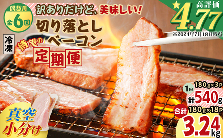 【 訳あり 】 【 全6回 偶数月 】 切り落とし ベーコン 定期便 K161-T02 肉 豚肉 冷凍