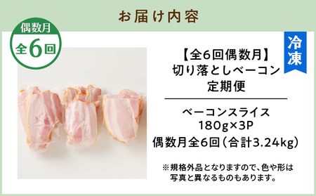 【 訳あり 】 【 全6回 偶数月 】 切り落とし ベーコン 定期便 K161-T02 肉 豚肉 冷凍