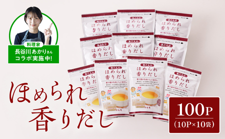 ほめられ 香り だし 10g × 10P 10袋 セット K233-002_03 調味 出汁 だしパック 出汁パック あご 焼きあご とびうお かつお節 さば節 昆布 しいたけ いわし 万能 大容量 業務用 ほめられ香りだし マルモ ふるさと納税 鹿児島 おすすめ ランキング プレゼント ギフト 長谷川あかり 長谷川あかりコラボ コラボ 料理家