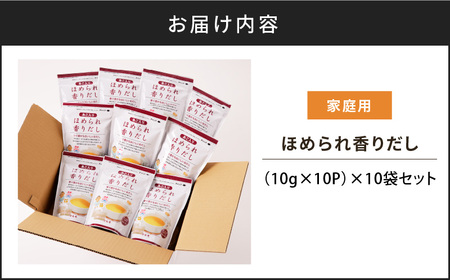 ほめられ 香り だし 10g × 10P 10袋 セット K233-002_03 調味 出汁 だしパック 出汁パック あご 焼きあご とびうお かつお節 さば節 昆布 しいたけ いわし 万能 大容量 業務用 ほめられ香りだし マルモ ふるさと納税 鹿児島 おすすめ ランキング プレゼント ギフト 長谷川あかり 長谷川あかりコラボ コラボ 料理家