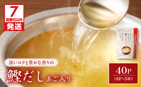 【7営業日以内に発送】鰹 だし （ あご 入り ） 8g × 8P 5袋 セット K233-008 調味料 スピード配送 最短 すぐ届く お急ぎ