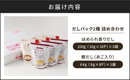 だし パック 2種 詰め合わせ K233-009 調味料 だしパック 出汁パック 出汁 万能 鰹 かつお かつお節 宗田節 さば いわし 焼きあご あご とびうお 昆布 椎茸 ほめられ香りだし 鰹だし 詰合せ セット マルモ ふるさと納税 鹿児島 おすすめ ランキング プレゼント ギフト