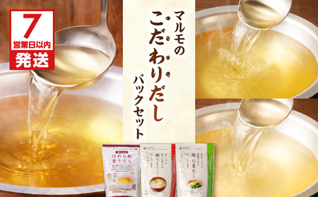 【7営業日以内に発送】マルモ の こだわり だし パック セット K233-010 調味料 スピード配送 最短 すぐ届く お急ぎ
