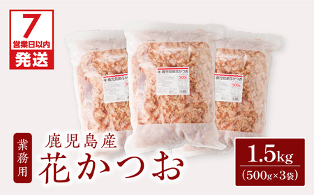 【7営業日以内に発送】【 業務用 】鹿児島産 花 かつお 500g 3袋 セット K233-011_01 魚 調味料 スピード配送 最短 すぐ届く お急ぎ