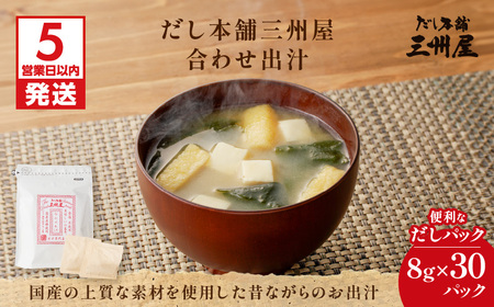 【5営業日以内に発送】だし 本舗 三州屋 ・ 合わせ 出汁（ 8g × 30パック ） K279-001 調味料 スピード配送 最短 すぐ届く お急ぎ