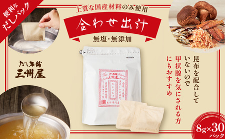 【5営業日以内に発送】だし 本舗 三州屋 ・ 合わせ 出汁（ 8g × 30パック ） K279-001 調味料 スピード配送 最短 すぐ届く お急ぎ