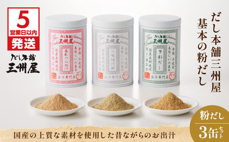 【5営業日以内に発送】だし 本舗 三州屋 基本 の 粉だし 3缶 セット  K279-002 出汁 だし 調味料 国産 昔ながら かつお節 鰹節 昆布 しいたけ 詰め合わせ 無塩 無添加 便利 味噌汁 みそ汁 うどん 鍋 おでん おにぎり カレー お好み焼き 煮物 サラダ 三州キュー・エル ふるさと納税 鹿児島 おすすめ ランキング プレゼント ギフト スピード配送 スピード発送 最短 すぐ届く お急ぎ