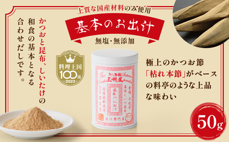 【5営業日以内に発送】だし 本舗 三州屋 基本 の 粉だし 3缶 セット  K279-002 出汁 だし 調味料 国産 昔ながら かつお節 鰹節 昆布 しいたけ 詰め合わせ 無塩 無添加 便利 味噌汁 みそ汁 うどん 鍋 おでん おにぎり カレー お好み焼き 煮物 サラダ 三州キュー・エル ふるさと納税 鹿児島 おすすめ ランキング プレゼント ギフト スピード配送 スピード発送 最短 すぐ届く お急ぎ