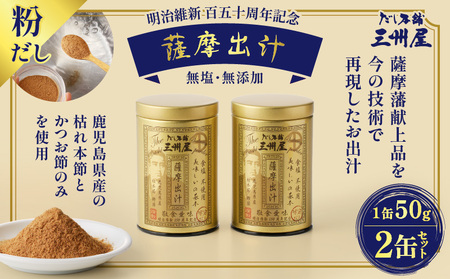 【5営業日以内に発送】だし 本舗 三州屋 薩摩 出汁 2缶 セット K279-003 調味料 スピード配送 最短 すぐ届く お急ぎ