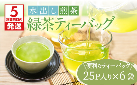 【 5営業日以内に発送 】【 期間限定 】 水出し煎茶 緑茶 ティーバッグ 6袋 K111-039_03 スピード配送 最短 すぐ届く お急ぎ