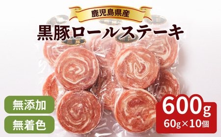  鹿児島県産 黒豚 ロールステーキ K287-001 肉 豚肉 冷凍