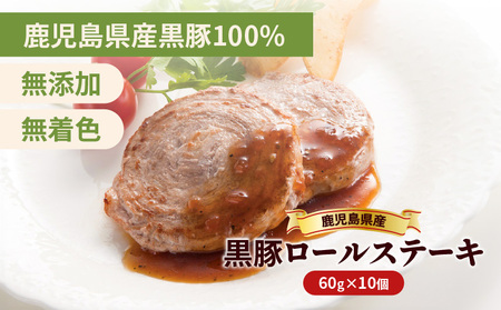 鹿児島県産 黒豚 ロールステーキ K287-001 肉 豚肉 冷凍