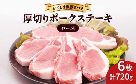  かごしま 黒豚 さつま 厚切り ポークステーキ  K287-002 肉 豚 豚肉 黒豚 ステーキ ロース かごしま黒豚さつま ポークステーキ 国産 鹿児島県産 冷凍 おかず 厳選 厚切り さつま屋産業 ふるさと納税 鹿児島 おすすめ ランキング プレゼント ギフト