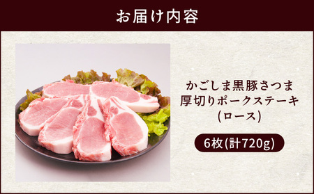  かごしま 黒豚 さつま 厚切り ポークステーキ  K287-002 肉 豚 豚肉 黒豚 ステーキ ロース かごしま黒豚さつま ポークステーキ 国産 鹿児島県産 冷凍 おかず 厳選 厚切り さつま屋産業 ふるさと納税 鹿児島 おすすめ ランキング プレゼント ギフト