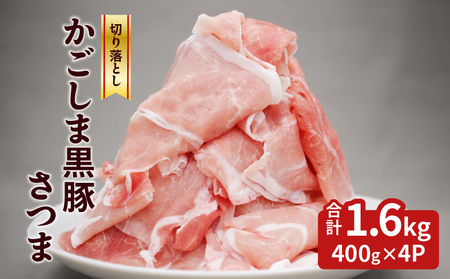  かごしま 黒豚 さつま 切落し 1.6kg K287-003 肉 豚肉 冷凍