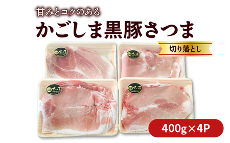  かごしま 黒豚 さつま 切落し 1.6kg K287-003 肉 豚肉 冷凍
