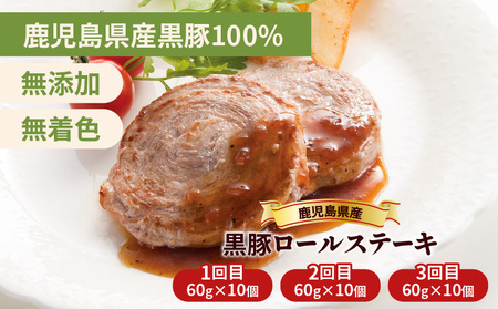 【全3回】 鹿児島県産 黒豚 ロールステーキ K287-T01 肉 豚肉 冷凍