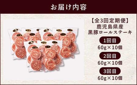 【全3回】 鹿児島県産 黒豚 ロールステーキ K287-T01 肉 豚肉 冷凍