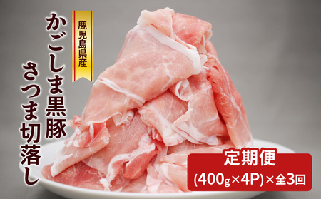 【全3回】 かごしま黒豚 さつま切落し 1.6kg K287-T02 肉 豚肉 冷凍