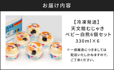 天文館むじゃき ベビー白熊 6個 セット K009-002 氷白熊 白熊 しろくま シロクマ 白くま 白クマ ミニ ハーフ サイズ アイス アイスクリーム カップアイス カップ ミルク 練乳 フルーツ トッピング 氷 こおり かき氷 カキ氷 氷菓 氷菓子 菓子 お菓子 おかし ご当地 スイーツ デザート なつ 夏 夏季 風物詩 天文館 むじゃき 郷土料理 ソウルフード ふるさと納税 鹿児島 おすすめ ランキング プレゼント ギフト