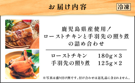 鹿児島県産 使用 ！ ローストチキン と 手羽先 の 照り煮 の 詰め合わせ K265-001 鶏 鶏肉 時短 簡単 加工品 惣菜 総菜 おかず おつまみ お弁当 手作り 温めるだけ 日本料理 グリルダイニング秀 ふるさと納税 鹿児島 おすすめ ランキング プレゼント ギフト